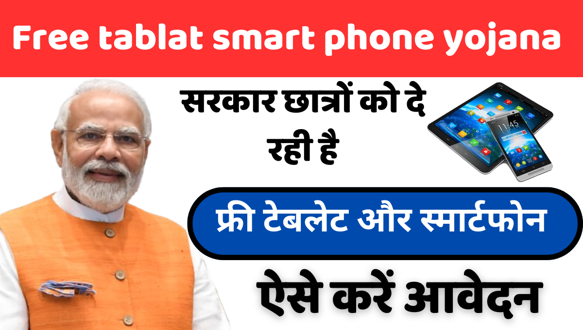 Free-tablat-smart-phone-yojana