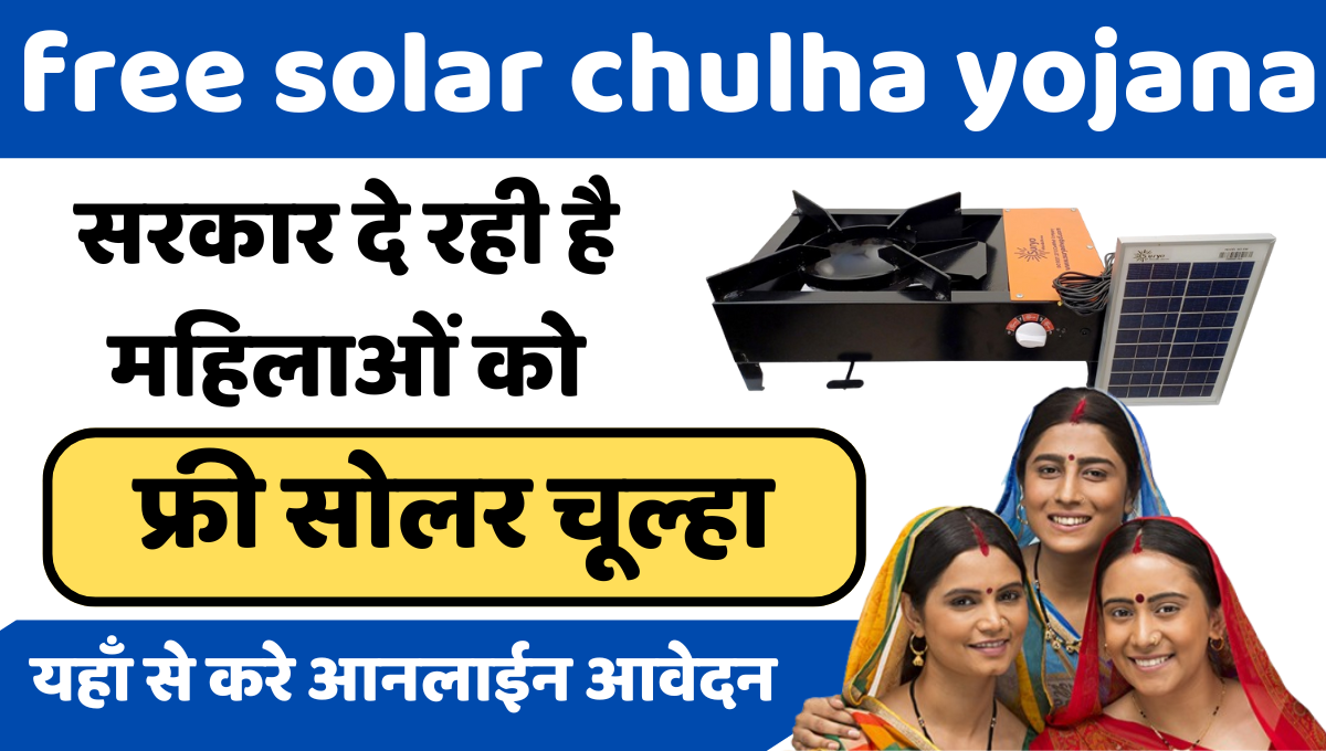 free-solar-chulha-yojana