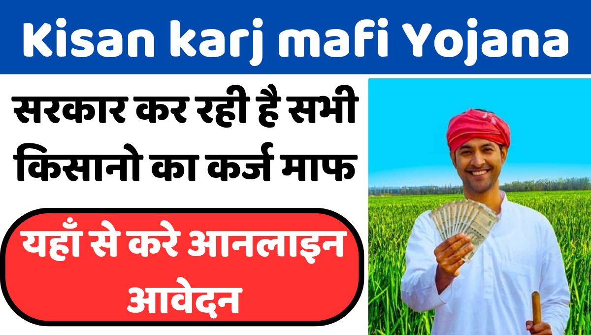 Kisan-karj-mafi-Yojana